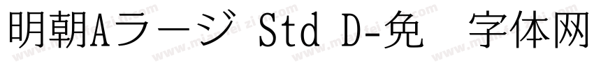 明朝Aラージ Std D字体转换